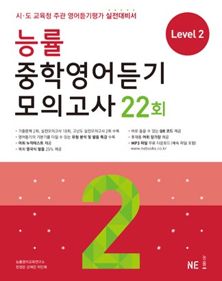 능률 중학영어듣기 모의고사 22회 Level 2