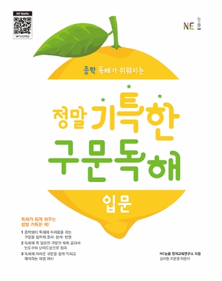 정말 기특한 구문독해 입문