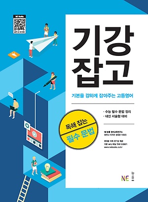 기강잡고 독해 잡는 필수 문법 (2020년)