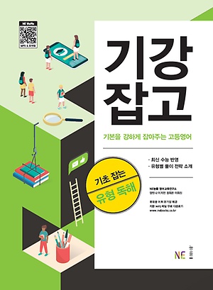 기강잡고 기초 잡는 유형 독해 (2020년)