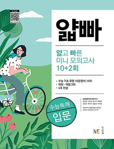 얇고 빠른 미니 모의고사 10+2회 수능독해 입문