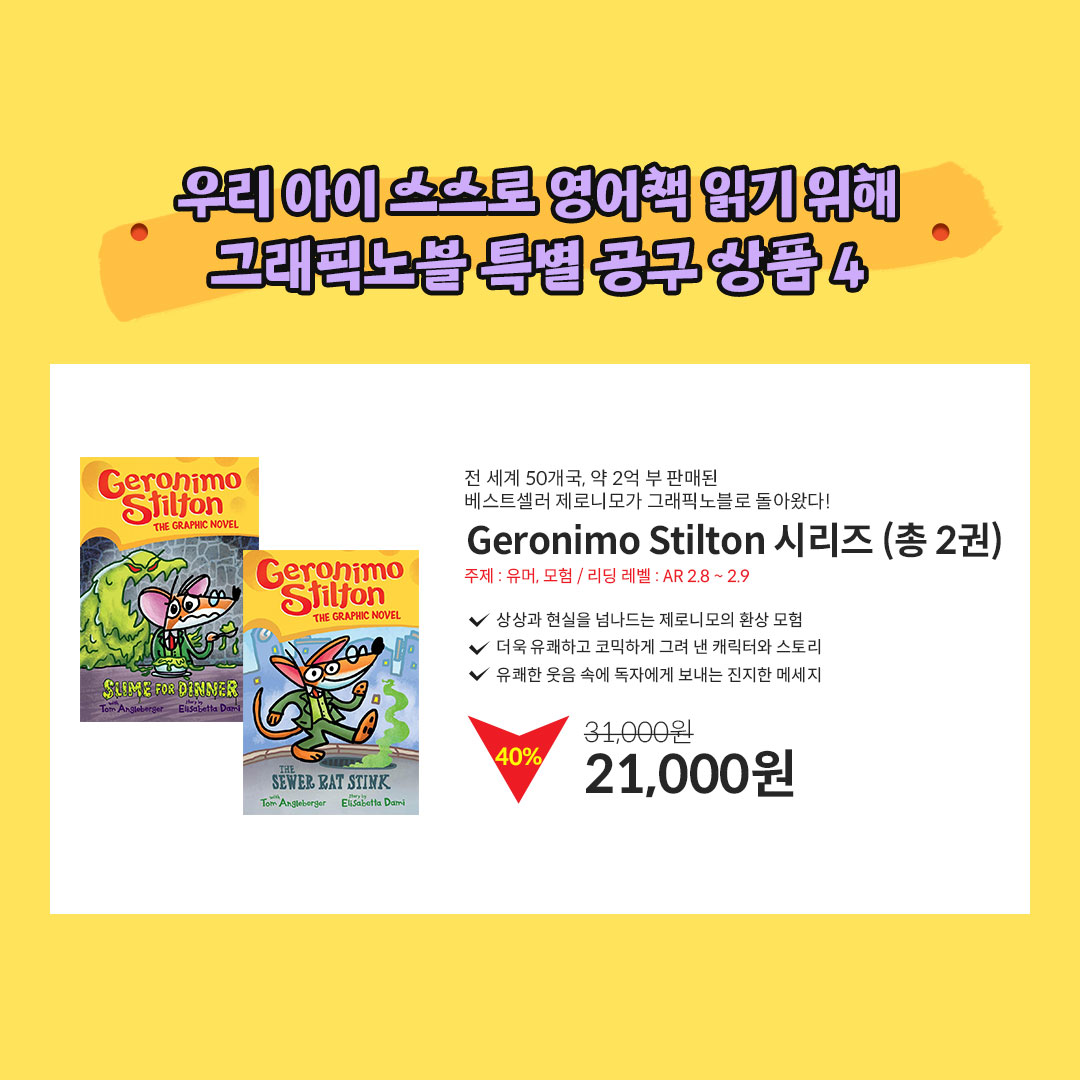 [미쉘TV 공구] Geronimo Stilton Graphic Novel #1~2 Set