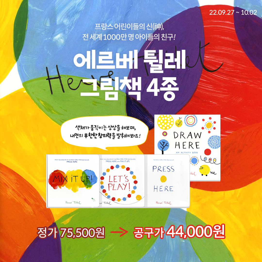 [이안맘 공구] Herve Tullet 그림책 4종