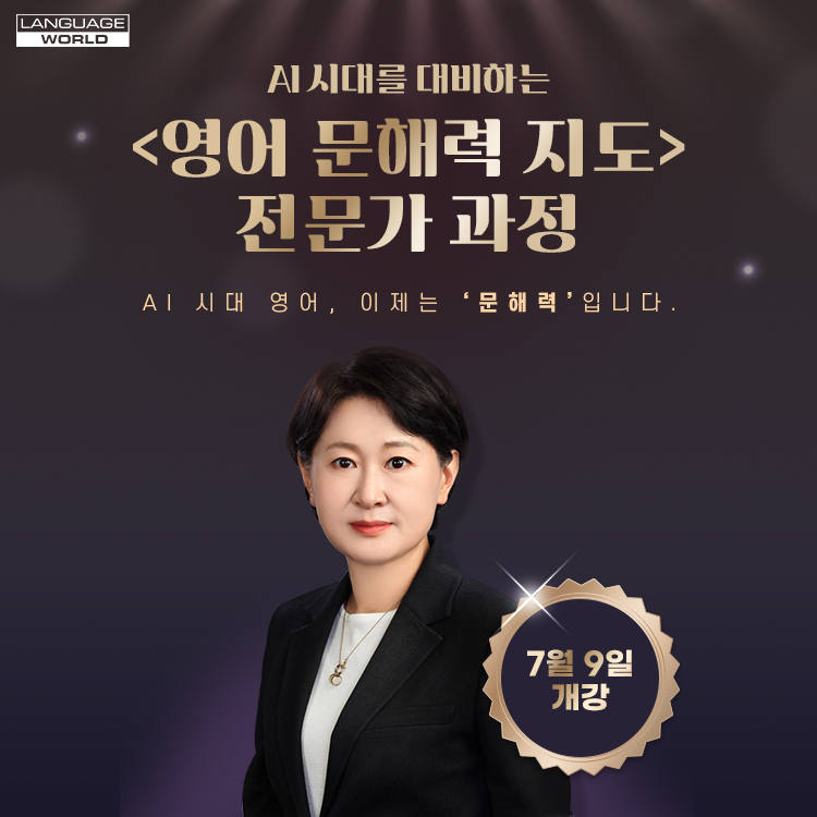 ★선착순 30명★ 언어세상 영어 문해력 전문가 과정/무료교재 제공(07.09~08.27)