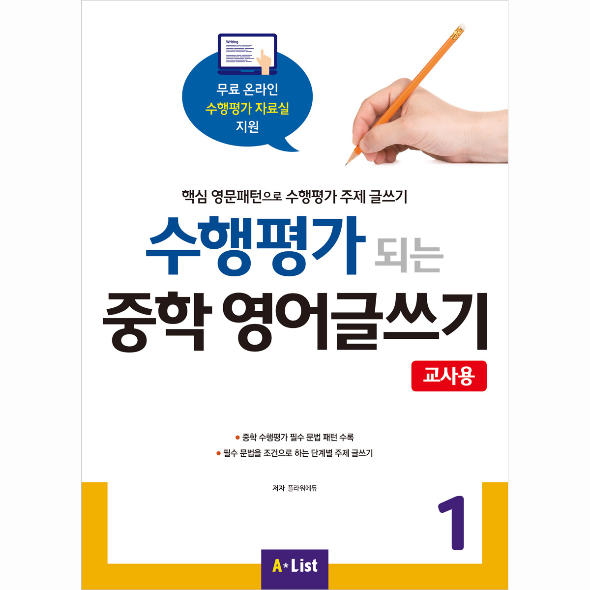 수행평가 되는 중학 영어글쓰기 1 교사용(교사용 자료집 CD 포함)
