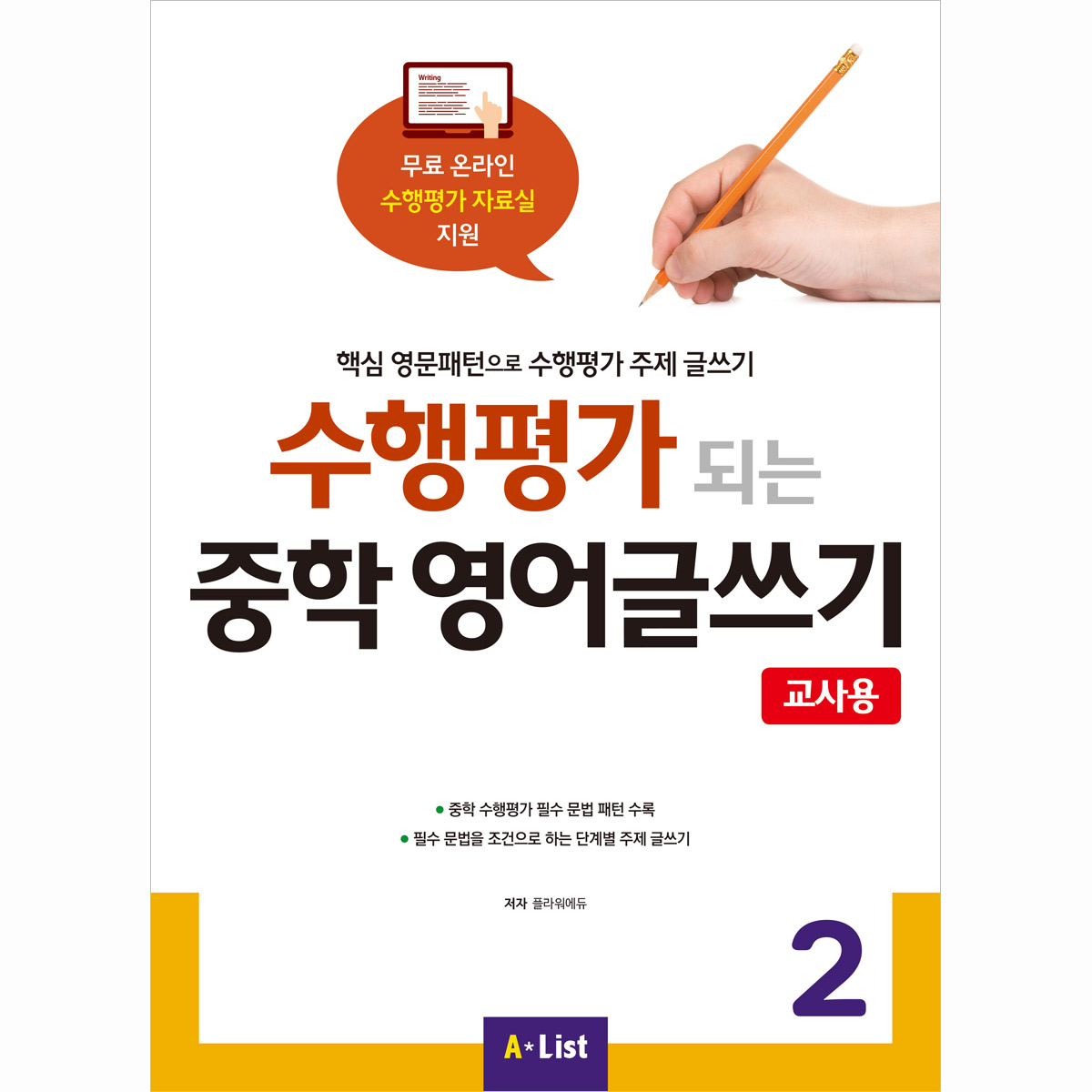 수행평가 되는 중학 영어글쓰기 2 교사용(교사용 자료집 CD 포함)