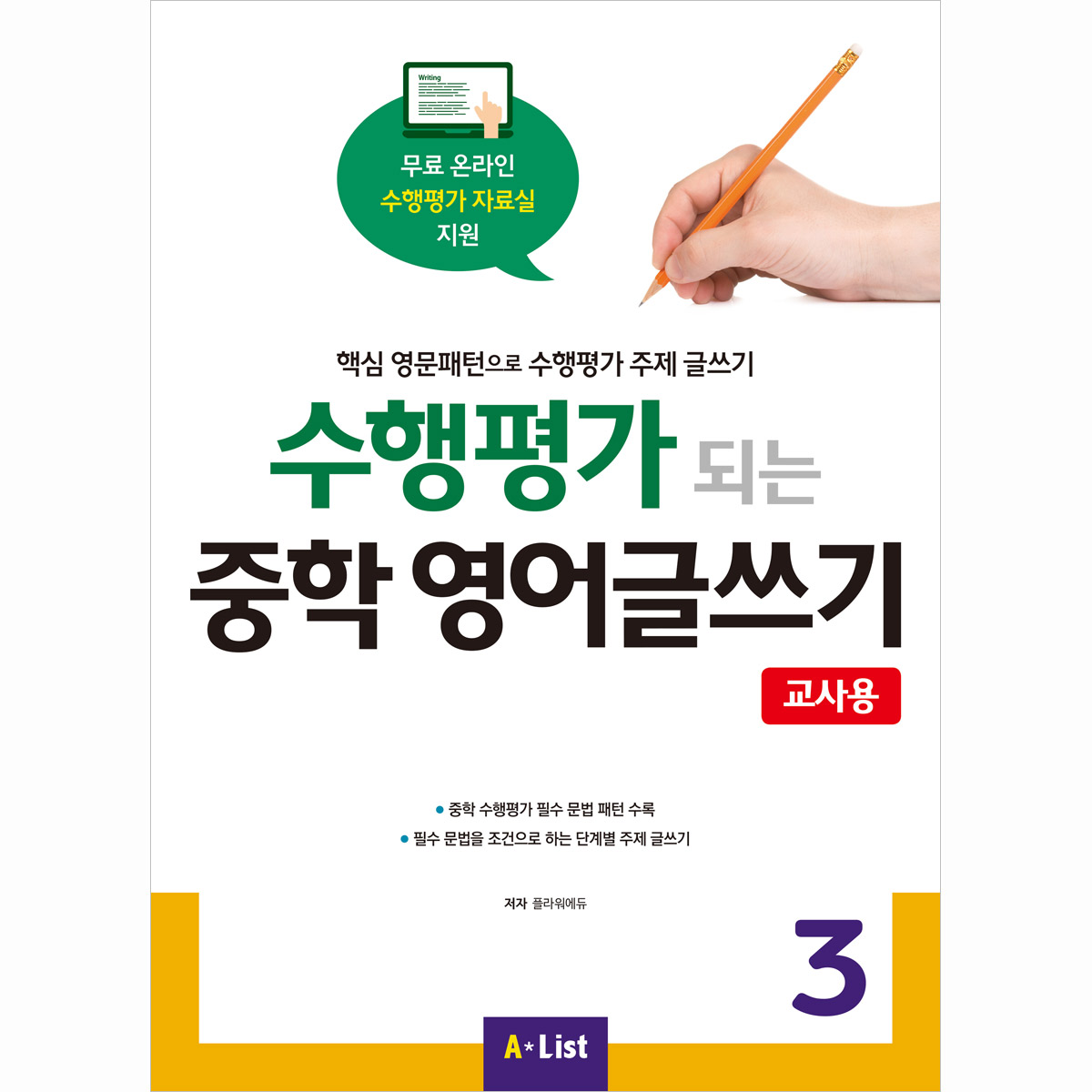 수행평가 되는 중학 영어글쓰기 3 교사용(교사용 자료집 CD 포함)