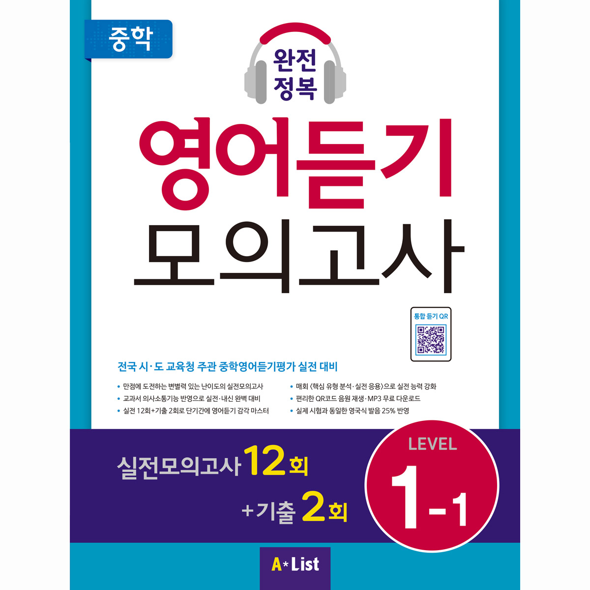중학 완전정복 영어듣기 모의고사 Level 1-1