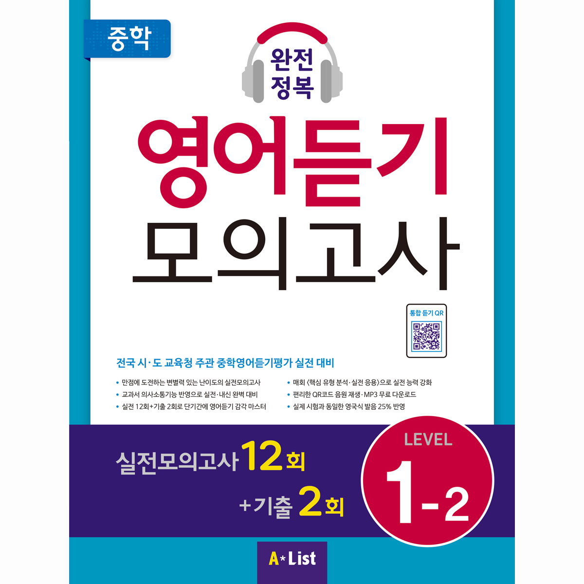 중학 완전정복 영어듣기 모의고사 Level 1-2