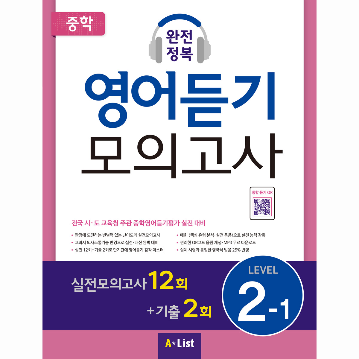 중학 완전정복 영어듣기 모의고사 Level 2-1