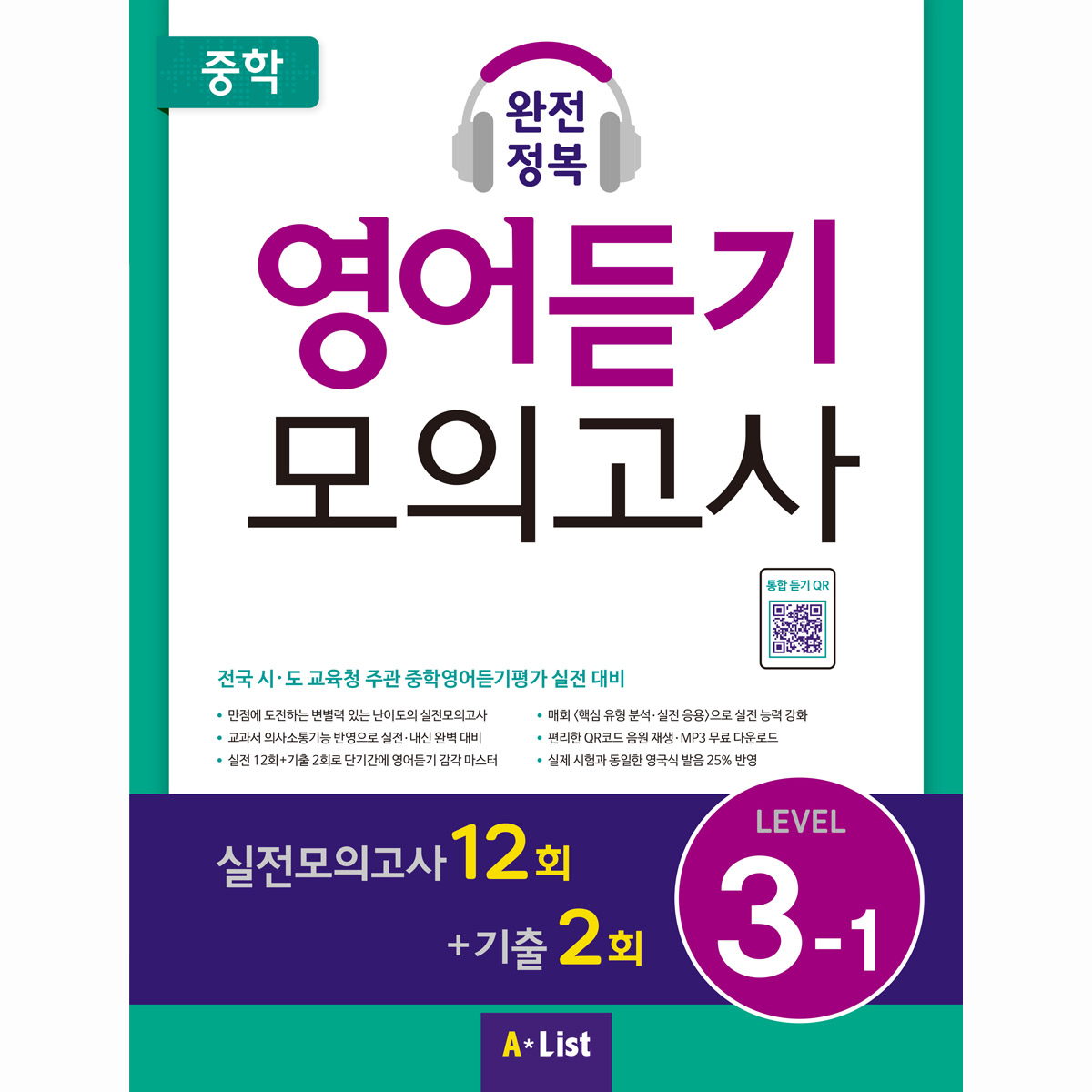 중학 완전정복 영어듣기 모의고사 Level 3-1