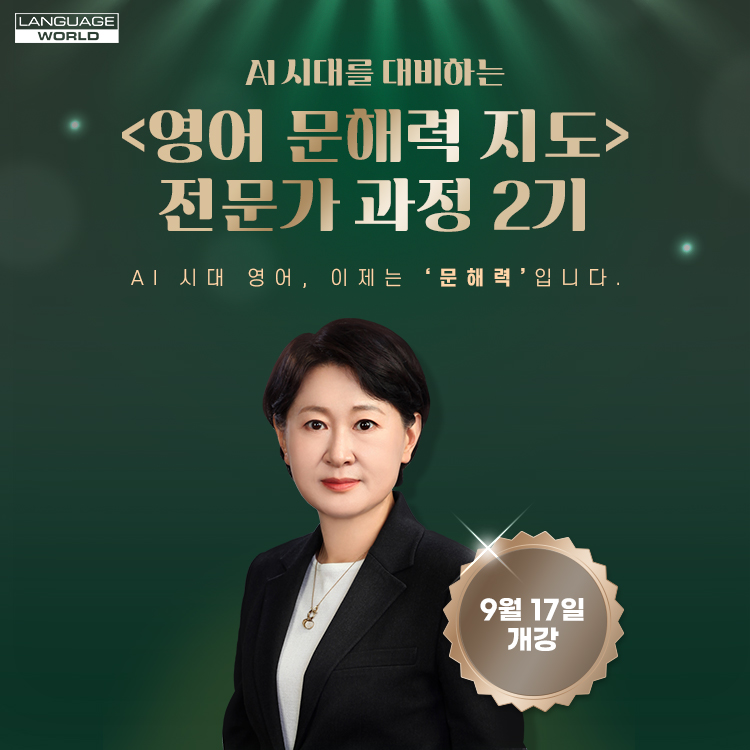★선착순 30명★ 언어세상 영어 문해력 전문가 과정/무료교재 제공(09.17~11.12)