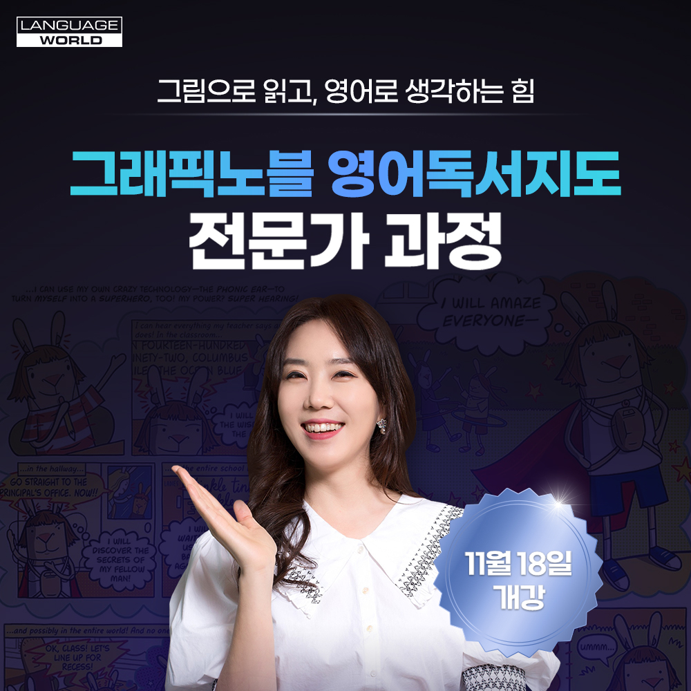 ★선착순 30명★그래픽노블 영어독서지도 전문가 과정/무료교재 제공(11.18~12.11)