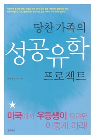 당찬 가족의 성공유학 프로젝트