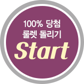 룰렛 돌리기