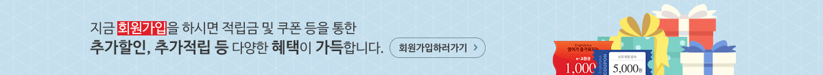 금 회원가입을 하시면 적립금 및 쿠폰 등을 통한 추가할인, 추가적립 등 다양한 혜택이 가득합니다.