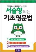 서술형이 되는 기초 영문법