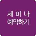 세미나 예약하기