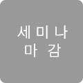 세미나 예약하기