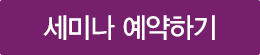 세미나 예약하기