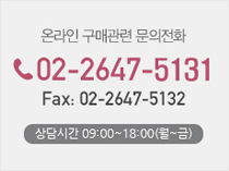 문의전화: 02-2647-5116, 상담시간 09:00~18:00(월~금)