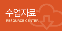 수업자료