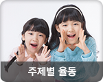 주제별 율동