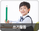 쓰기활동