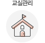 교실관리