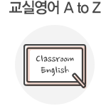 교실영어 A to Z