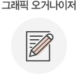 그래픽 오거나이저