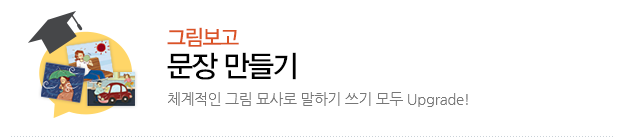 그림보고 문장 만들기