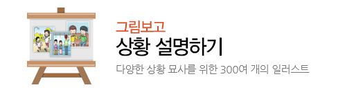 그림보고 상황 설명하기