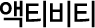 액티비티