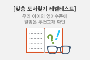 맞춤 도서찾기 레벨테스트