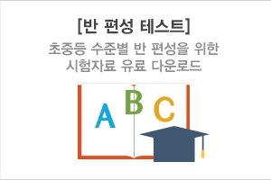 반 편성 테스트