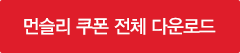 Monthly Coupon 전체 다운로드