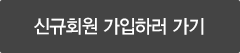 신규회원 가입하러가기