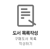 구매도서목록작성