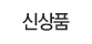 신상품
