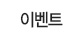 이벤트&쿠폰