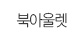 북아울렛