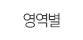 영역별
