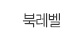 북레벨
