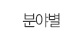 분야별