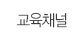 교육채널