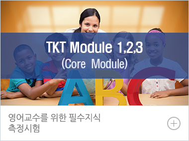TKT Module 1,2,3 - 영어 교수자 능력 평가시험