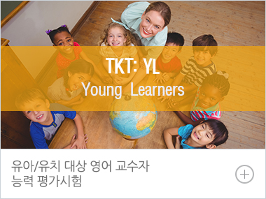 TKT: YL - 유아/유치 대상 영어 교수자 능력 평가시험