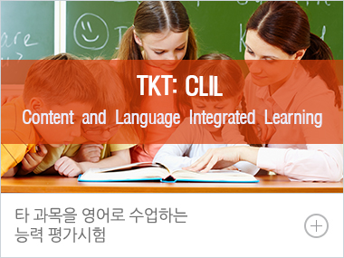 TKT: CLIL - 타 과목을 영어로 수업하는 능력 평가시험