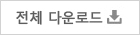 전체 받기